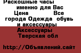 Раскошные часы Breil Milano именно для Вас › Цена ­ 20 000 - Все города Одежда, обувь и аксессуары » Аксессуары   . Тверская обл.